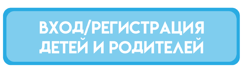 Вход/регистрация для детей и родителей